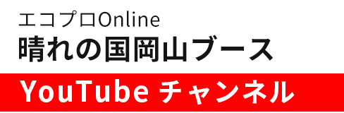 エコプロOnline晴れの国岡山ブースYouTubeチャンネル