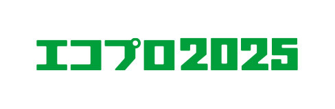 エコプロ 環境とエネルギーの未来展